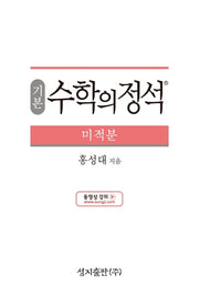 기본 수학의 정석 미적분(양장본 Hardcover)