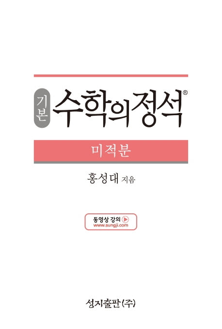 기본 수학의 정석 미적분(양장본 Hardcover)