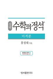 실력 수학의 정석 미적분(양장본 Hardcover)