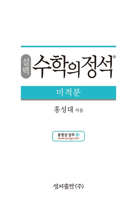 실력 수학의 정석 미적분(양장본 Hardcover)