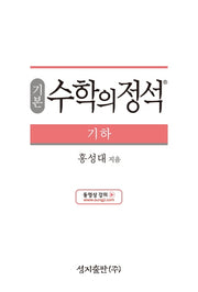 기본 수학의 정석 기하(양장본 Hardcover)
