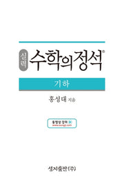 실력 수학의 정석 기하(양장본 Hardcover)
