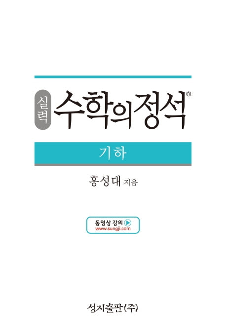 실력 수학의 정석 기하(양장본 Hardcover)