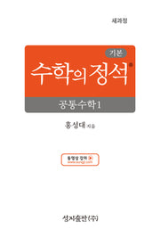 기본 수학의 정석 공통수학1(2026)(양장본 Hardcover)