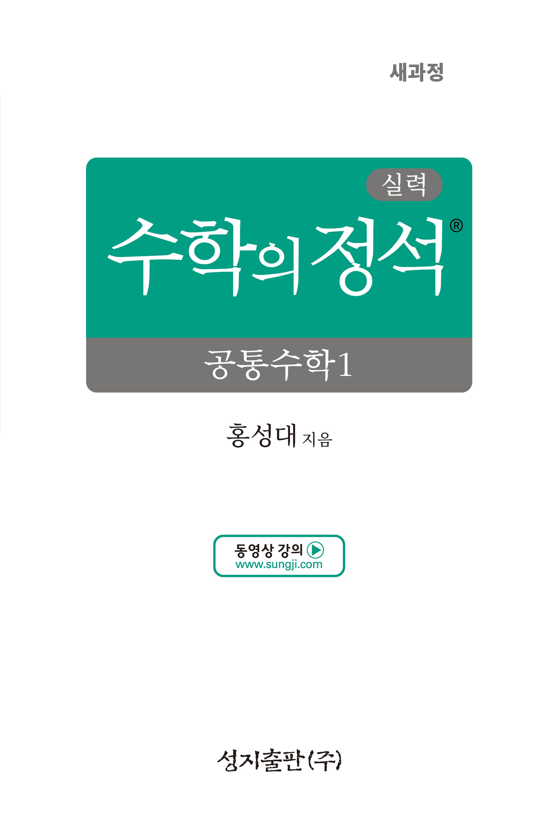 실력 수학의 정석 공통수학1(2026)(양장본 Hardcover)