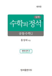 실력 수학의 정석 공통수학2(2026)(양장본 Hardcover)