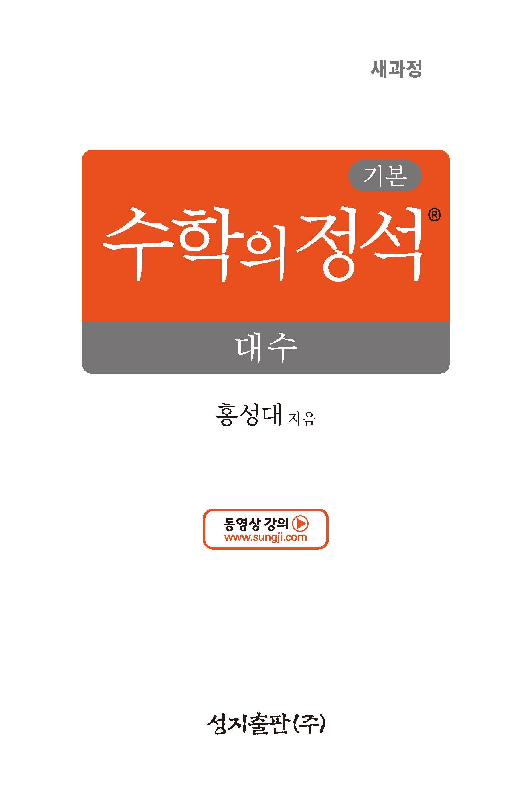 기본 수학의 정석 대수(2026)(양장본 Hardcover)