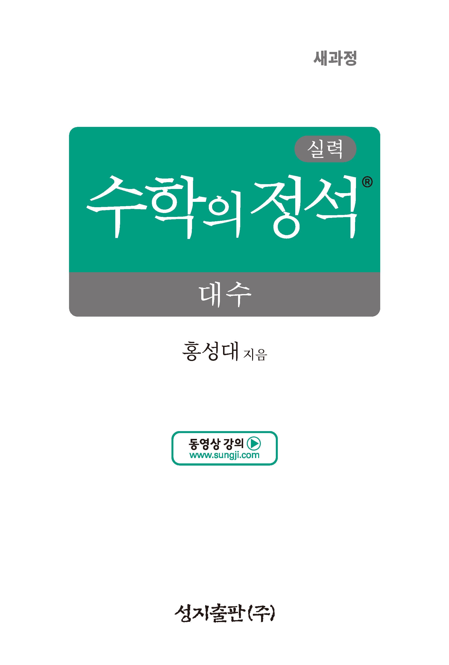 실력 수학의 정석 대수(2026)(양장본 Hardcover)