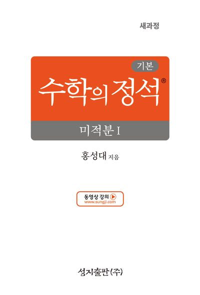 기본 수학의 정석 미적분 1(2026)(양장본 Hardcover)