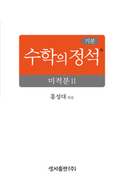 기본 수학의 정석 미적분2
