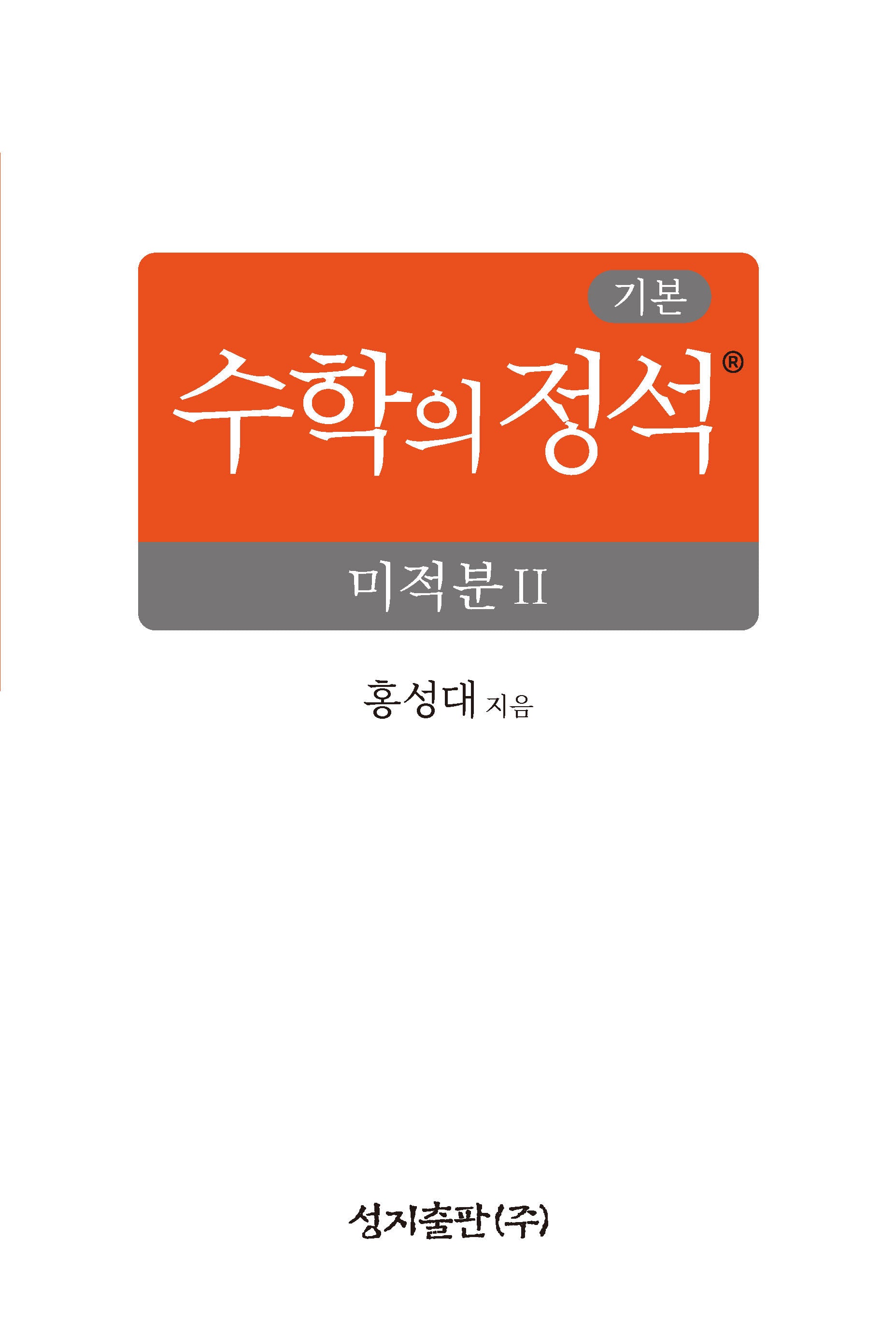 기본 수학의 정석 미적분2