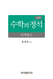 실력 수학의 정석 미적분2