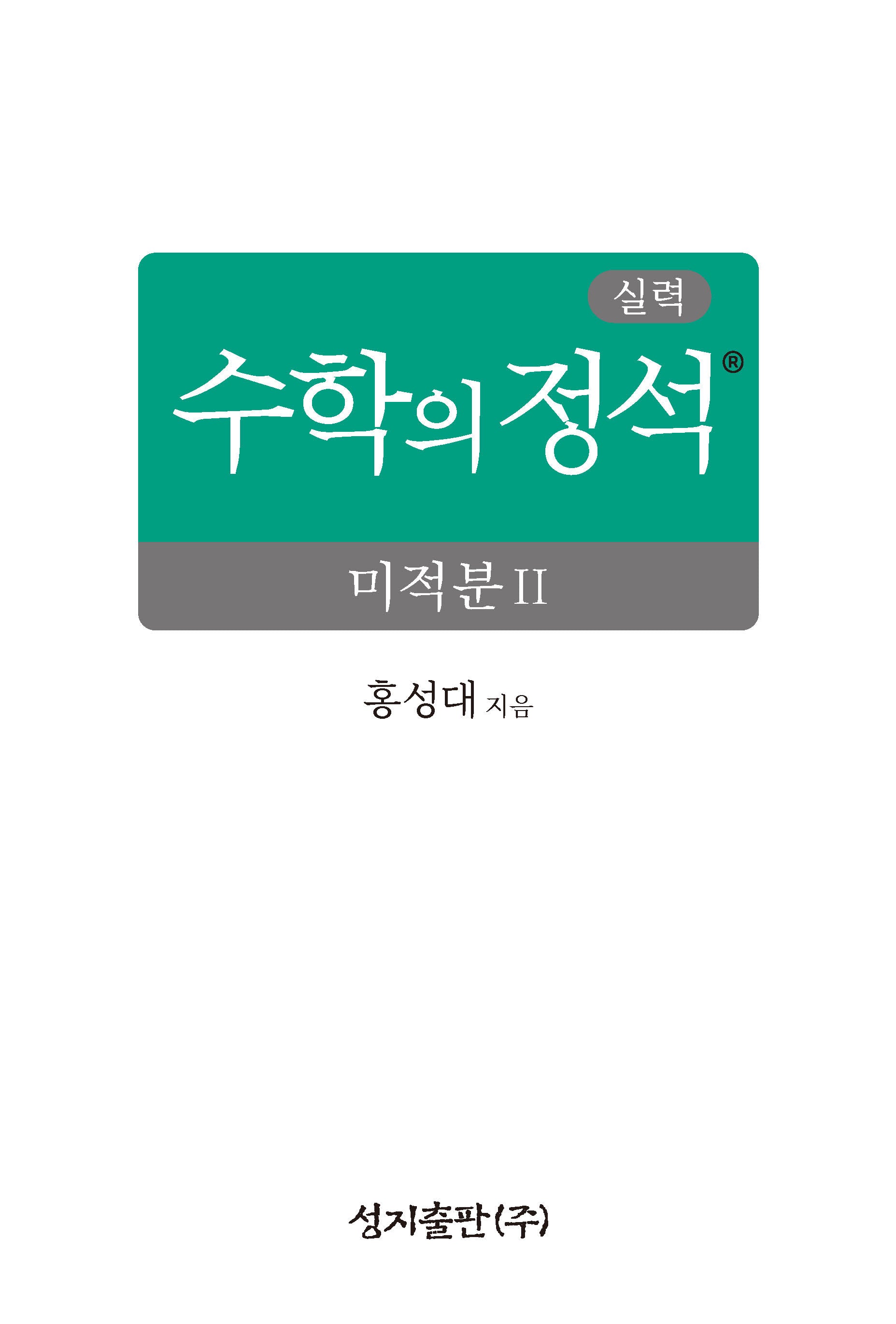 실력 수학의 정석 미적분2