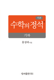 기본 수학의 정석 기하(양장본 Hardcover)