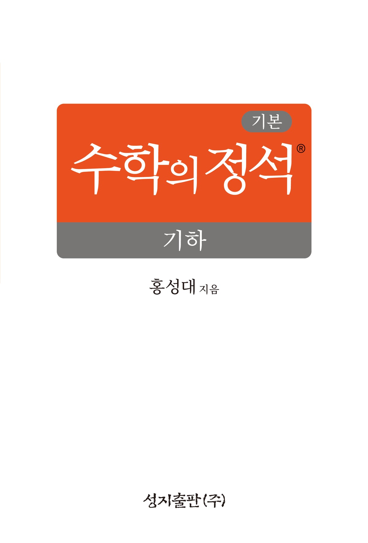 기본 수학의 정석 기하(양장본 Hardcover)
