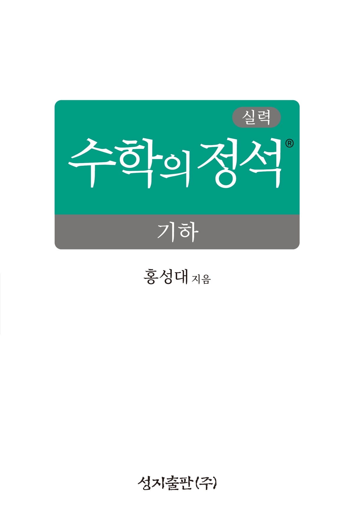 실력 수학의 정석 기하(양장본 Hardcover)
