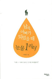 남자 아빠가 되었을 때 눈물 1리터