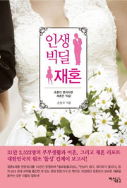 인생 빅딜 재혼