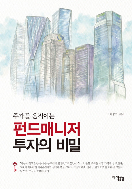 펀드매니저 투자의 비밀(주가를 움직이는)