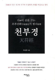 천부경(양장본 Hardcover)