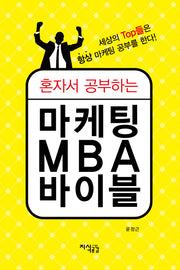 마케팅 MBA 바이블(혼자서 공부하는)