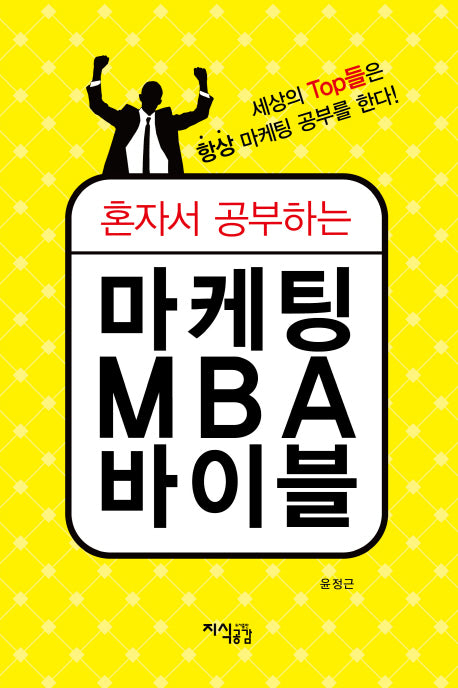 마케팅 MBA 바이블(혼자서 공부하는)