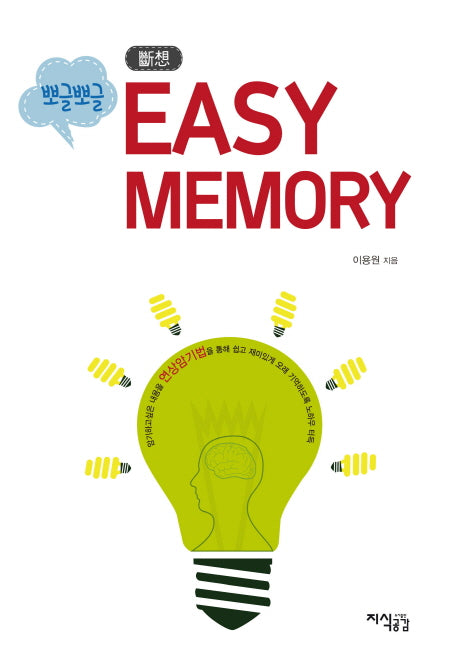 Easy Memory(뽀글뽀글 단상)