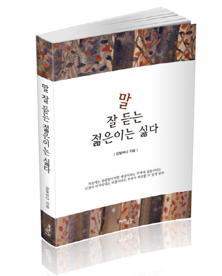말 잘 듣는 젊은이는 싫다