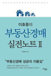 이호중의 부동산경매 실전노트 2