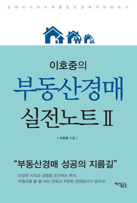 이호중의 부동산경매 실전노트 2