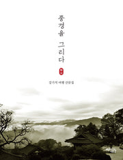 풍경을 그리다