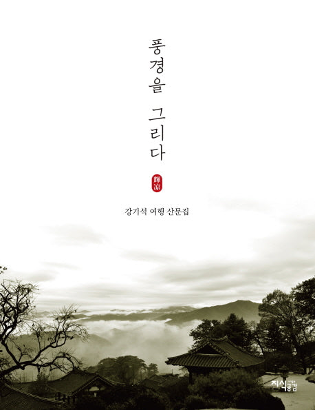 풍경을 그리다