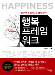 행복 프레임워크