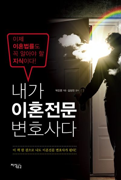 내가 이혼 전문 변호사다(5판)