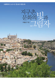 지구촌 문화의 빛과 그림자