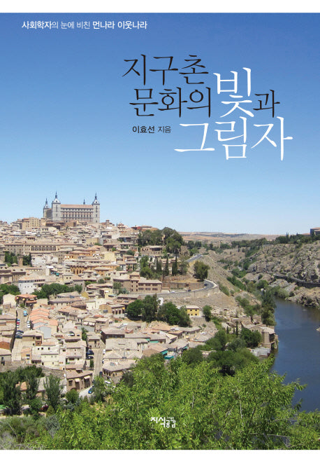 지구촌 문화의 빛과 그림자