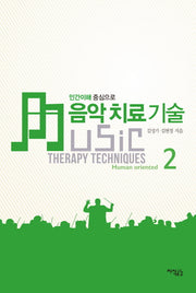 음악치료 기술 2