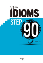 정용혜's IDIOMS Step 90