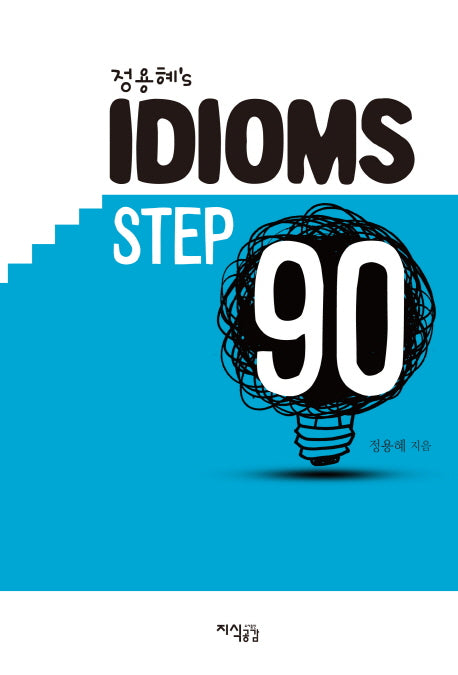 정용혜's IDIOMS Step 90