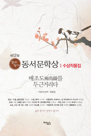 동서문학상 수상작품집(제12회)(삶의향기)