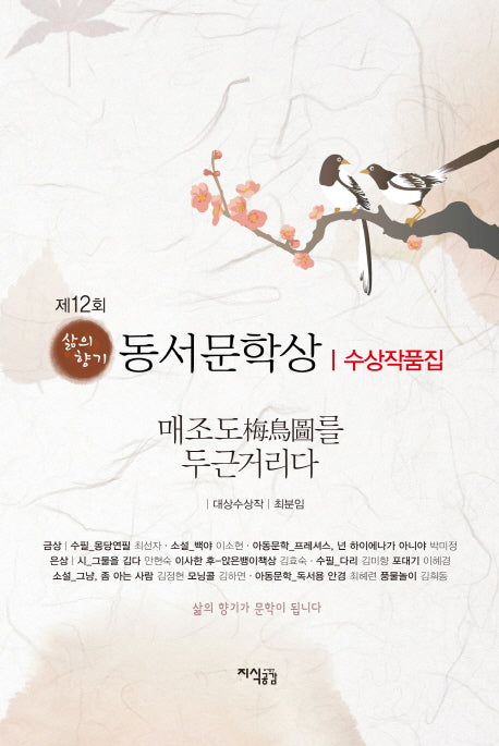 동서문학상 수상작품집(제12회)(삶의향기)