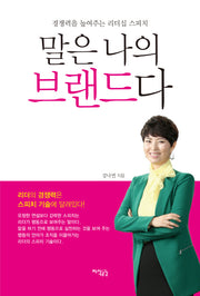 말은 나의 브랜드다