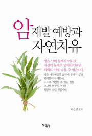 암 재발 예방과 자연치유(양장본 Hardcover)