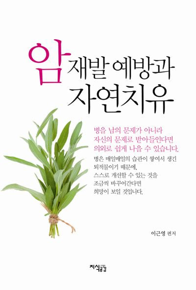 암 재발 예방과 자연치유(양장본 Hardcover)