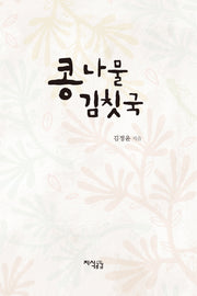콩나물 김칫국(양장본 HardCover)