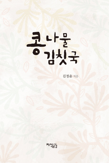 콩나물 김칫국(양장본 HardCover)