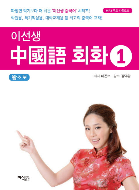 이선생 중국어회화 1