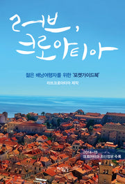 러브, 크로아티아