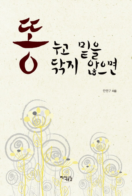 똥 누고 밑을 닦지 않으면