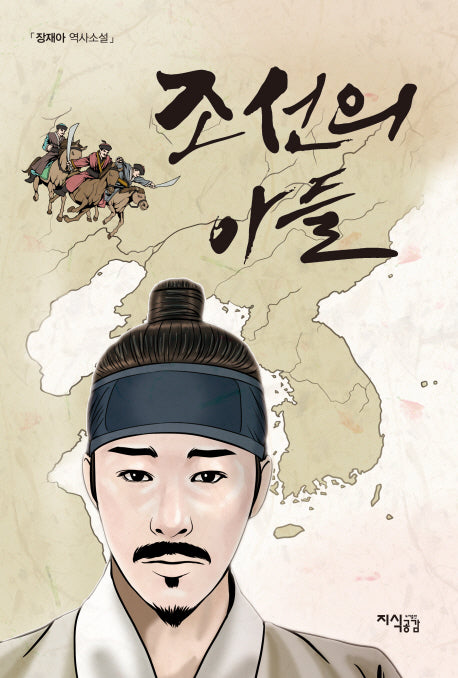 조선의 아들(반양장)